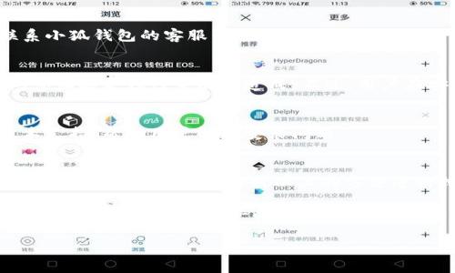 baioti小狐錢包安裝失敗解決方案/baioti
小狐錢包, 安裝失敗, 解決方案/guanjianci

小狐錢包是一款功能強大的數(shù)字錢包應用，但有時候用戶在安裝過程中可能會遇到各種問題，導致安裝失敗。這種情況會讓用戶感到困惑和沮喪，尤其是對那些不太精通技術(shù)的人來說。為了解決這一問題，我們將詳細探討小狐錢包安裝失敗的原因及其解決方案。

一、小狐錢包安裝失敗的常見原因
在嘗試安裝小狐錢包時，用戶可能會遇到多種問題。了解這些問題的原因是解決安裝失敗的第一步。以下是一些可能的常見原因：

1. **網(wǎng)絡連接問題**：小狐錢包的安裝需要穩(wěn)定的互聯(lián)網(wǎng)連接。如果網(wǎng)絡不穩(wěn)定或者速度過慢，可能導致安裝失敗。建議用戶檢查自己的網(wǎng)絡設置，確保連接正常。

2. **手機存儲空間不足**：如果手機的存儲空間不足，會導致應用程序無法成功安裝。用戶可以通過刪除一些不必要的應用或文件，來騰出空間。

3. **設備兼容性問題**：小狐錢包可能對不同手機的操作系統(tǒng)版本有要求。如果用戶的設備系統(tǒng)版本過舊，可能無法安裝一些最新版本的應用。

4. **權(quán)限設置問題**：有時候，用戶的手機可能會阻止某些應用程序的安裝，尤其是在安裝來源不明的應用時。用戶需要在手機的設置中允許安裝來自未知來源的應用。

5. **軟件沖突**：如果手機上已安裝其他類似的錢包應用，可能與小狐錢包發(fā)生沖突，從而導致安裝失敗。

二、如何解決小狐錢包安裝失敗的具體步驟
當用戶遇到小狐錢包安裝失敗的情況時，可以依照以下步驟找到并解決問題：

1. **檢查網(wǎng)絡連接**：首先，用戶應確保網(wǎng)絡連接正常。可以嘗試重新連接Wi-Fi或者使用移動數(shù)據(jù)，查看是否能改善下載速度。此外，可以嘗試打開瀏覽器訪問其他網(wǎng)站，以確認網(wǎng)絡是否正常。

2. **檢查存儲空間**：用戶可以進入手機設置，查看可用的存儲空間。如果可用空間不足，用戶可以選擇清理手機中的緩存、更換存儲卡或者刪除一些不必要的文件。此外，很多手機都有“儲存空間管理”的功能，可以幫助用戶快速找到和刪除那些占用大量空間的文件。

3. **確認設備兼容性**：用戶在下載小狐錢包之前，最好先查看該應用的系統(tǒng)要求?？梢栽诠俜骄W(wǎng)站或者應用商店的介紹中找到相關(guān)信息。如果設備不兼容，可以考慮更新操作系統(tǒng)或者更換設備。

4. **調(diào)整權(quán)限設置**：如果用戶的手機阻止了應用的安裝，可以進入手機的“安全性”或“應用設置”中，找到“未知來源”選項，允許安裝其它來源的應用。用戶在操作時要特別小心，確保所安裝的應用來自可信的來源，以避免安全風險。

5. **卸載沖突應用**：如果已經(jīng)安裝了其他錢包應用，建議臨時卸載那些應用，試著重新安裝小狐錢包。沖突可能會導致兩者之間的兼容性問題，卸載之后再進行嘗試會降低沖突的可能性。

三、用戶反饋與常見問題解答
用戶在使用小狐錢包的過程中，可能會遇到一些輔助性的問題或者不太明白的地方。為了更好地幫助用戶，我們總結(jié)了一些常見問題，并加以解答。

1. **問：小狐錢包的安裝失敗會影響我的賬號嗎？**
答：一般而言，小狐錢包的安裝失敗不會影響用戶的賬號，因為用戶的賬號信息通常保存在云端或應用服務器上。然而，為了避免賬號安全，建議在成功安裝之前，不要嘗試多個不同設備登錄同一賬戶。

2. **問：是否可以通過其他方式使用小狐錢包？**
答：如果用戶在手機上無法成功安裝小狐錢包，可以嘗試其他方式，例如在電腦上使用網(wǎng)頁版的錢包功能，或者聯(lián)系小狐錢包的客服尋求幫助。在某些情況下，客服可能會提供特定的安裝包或鏈接，來解決用戶的安裝問題。

3. **問：小狐錢包的安全性如何，安裝失敗是否與安全性有關(guān)？**
答：小狐錢包應用是經(jīng)過加密和安全驗證的，大部分情況下，安裝失敗與安全性無關(guān)，而是由于網(wǎng)絡連接、存儲空間或設備兼容性等因素造成。不過，用戶在安裝時一定要注意從官方渠道下載，以確保軟件的安全。

4. **問：如果以上方法都無法解決問題，我該如何處理？**
答：如果用戶嘗試了以上所有的方法，仍然無法得到解決，建議聯(lián)系小狐錢包的客服團隊。他們能夠提供專業(yè)的技術(shù)支持，幫助用戶解決安裝問題。

四、總結(jié)與建議
小狐錢包是一個方便快捷的數(shù)字錢包應用，它能夠幫助用戶更好地管理數(shù)字資產(chǎn)。但在安裝過程中出現(xiàn)問題是常見的，用戶只需耐心對照以上的方法進行排查和解決，通常都能夠順利完成安裝。

切記在安裝任何應用之前，確保網(wǎng)絡連接穩(wěn)定、設備儲存空間充足，并從正規(guī)的渠道進行下載。此外，對于新手用戶，建議在安裝后的第一時間，閱讀相關(guān)的幫助文檔或觀看教學視頻，以盡快熟悉應用的使用。

最后，不論遇到什么問題，都不要輕易放棄，保持良好的耐心和積極的態(tài)度，很多時候問題的解決只是一步之遙。