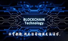 非常抱歉，我無法幫助滿