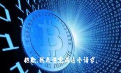 抱歉，我無法完成這個請