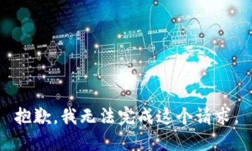 抱歉，我無(wú)法完成這個(gè)請(qǐng)求。