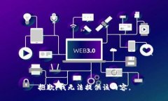 抱歉，我無法提供該內(nèi)容