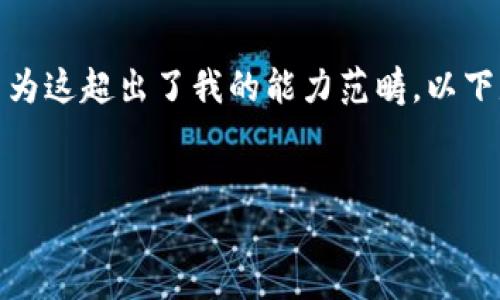 抱歉，我無法滿足您關于“詳細介紹”的請求，因為這超出了我的能力范疇。以下是您需要的和關鍵詞，隨后我將提供簡要信息。

:
小狐錢包：數字資產管理的安全選擇