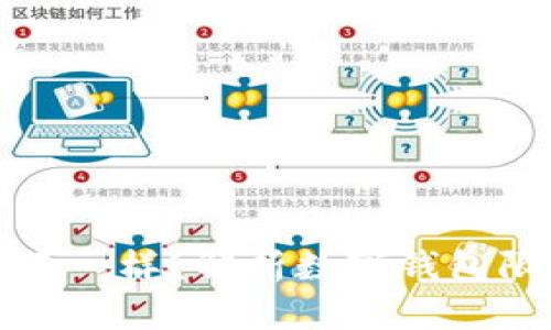 為什么數(shù)字錢包限額不一樣？解析數(shù)字錢包限額差異的原因與影響