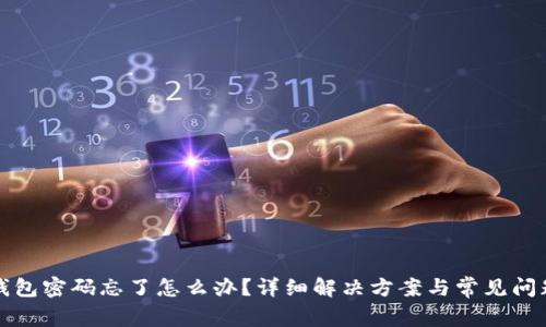 小狐錢包密碼忘了怎么辦？詳細(xì)解決方案與常見問題解析