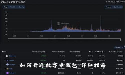 如何開(kāi)通數(shù)字幣錢包：詳細(xì)指南