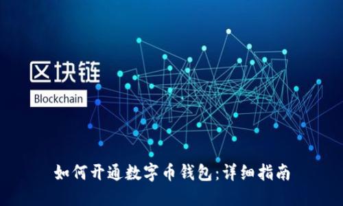 如何開(kāi)通數(shù)字幣錢包：詳細(xì)指南