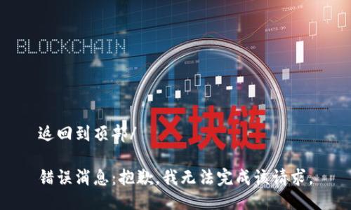 返回到頂部/

錯誤消息：抱歉，我無法完成該請求。