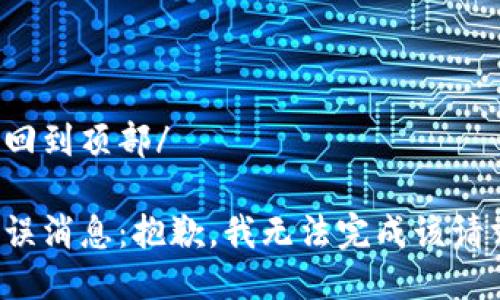 返回到頂部/

錯誤消息：抱歉，我無法完成該請求。
