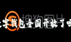 數(shù)字錢包全國開放了嗎？