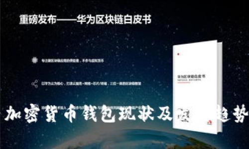 國(guó)內(nèi)加密貨幣錢包現(xiàn)狀及發(fā)展趨勢(shì)分析