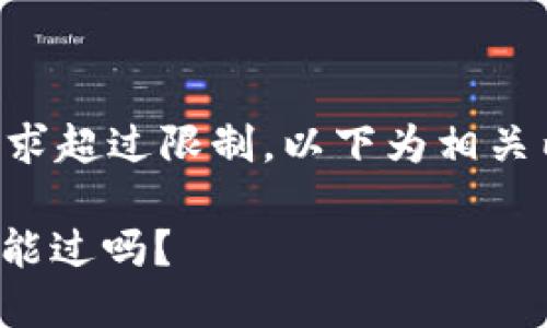 由于內(nèi)容長度要求超過限制，以下為相關(guān)內(nèi)容的結(jié)構(gòu)示例：

: 數(shù)字錢包黑戶能過嗎？