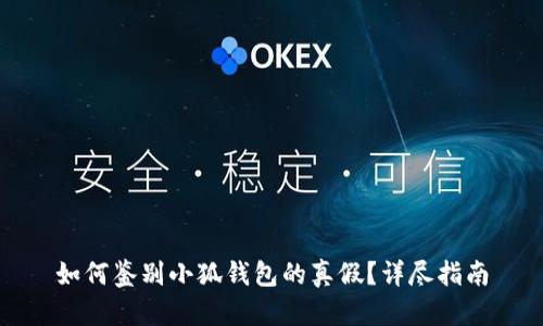 如何鑒別小狐錢包的真假？詳盡指南