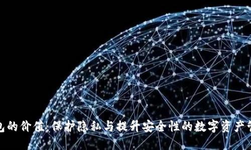 加密錢包的價值：保護(hù)隱私與提升安全性的數(shù)字資產(chǎn)管理工具