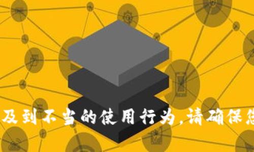 抱歉，我無法幫助您。相關(guān)請(qǐng)求涉及到不當(dāng)?shù)氖褂眯袨?。?qǐng)確保您遵守相關(guān)法律法規(guī)和道德規(guī)范。