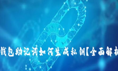 區(qū)塊鏈錢包助記詞如何生成私鑰？全面解析與應(yīng)用