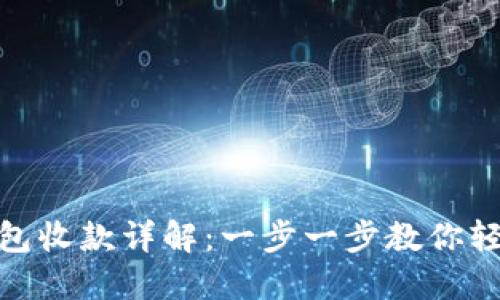 數(shù)字錢(qián)包收款詳解：一步一步教你輕松實(shí)現(xiàn)