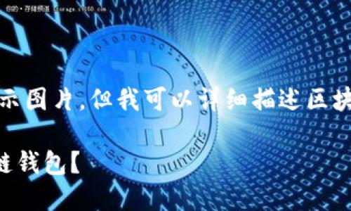 抱歉，我無法直接展示圖片。但我可以詳細(xì)描述區(qū)塊鏈錢包相關(guān)的內(nèi)容。

### 什么是區(qū)塊鏈錢包？
