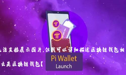 抱歉，我無法直接展示圖片。但我可以詳細(xì)描述區(qū)塊鏈錢包相關(guān)的內(nèi)容。

### 什么是區(qū)塊鏈錢包？