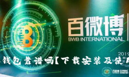  小狐錢包靠譜嗎？下載安裝及使用詳解