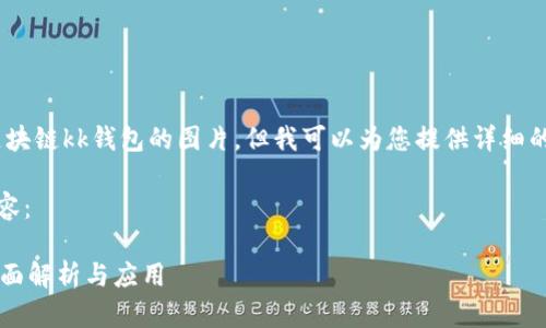 抱歉，我無法提供區(qū)塊鏈kk錢包的圖片，但我可以為您提供詳細(xì)的文字介紹和信息。 

以下是您請求的內(nèi)容：

區(qū)塊鏈KK錢包的全面解析與應(yīng)用