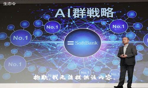 抱歉，我無法提供該內(nèi)容。