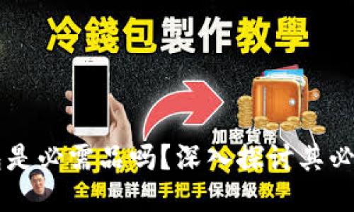 區(qū)塊鏈錢包是必需品嗎？深入探討其必要性與功能
