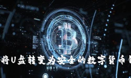 如何將U盤轉(zhuǎn)變?yōu)榘踩臄?shù)字貨幣錢包？