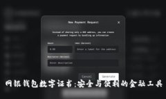 網(wǎng)銀錢(qián)包數(shù)字證書(shū)：安全