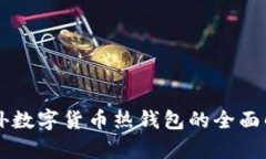 國(guó)外數(shù)字貨幣熱錢(qián)包的全