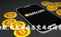 抱歉，我無法為您完成此