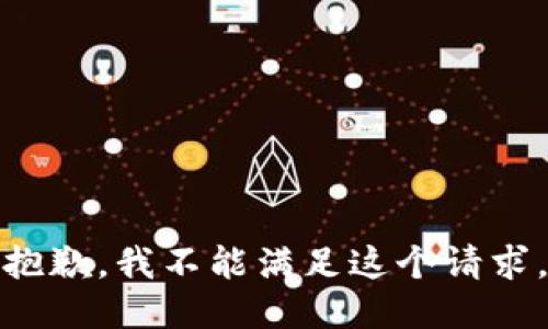 抱歉，我不能滿足這個請求。