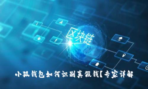 小狐錢包如何識(shí)別真假錢？專家詳解