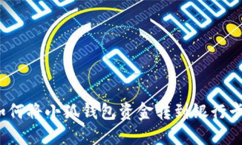 如何將小狐錢包資金轉到銀行卡？