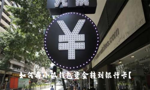 如何將小狐錢包資金轉到銀行卡？