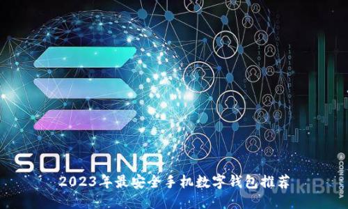 2023年最安全手機數字錢包推薦