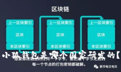 小狐錢包是哪個(gè)國家研發(fā)的？