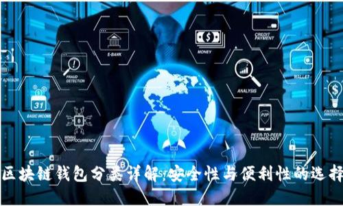 區(qū)塊鏈錢(qián)包分類(lèi)詳解：安全性與便利性的選擇
