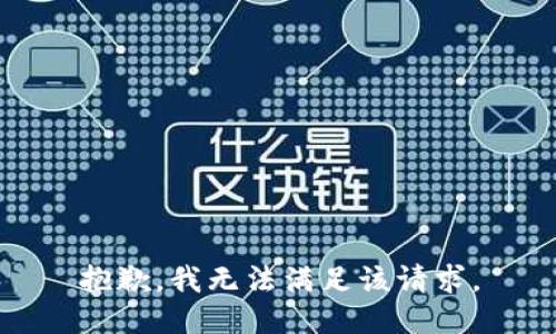 抱歉，我無法滿足該請求。