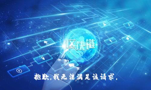 抱歉，我無法滿足該請求。