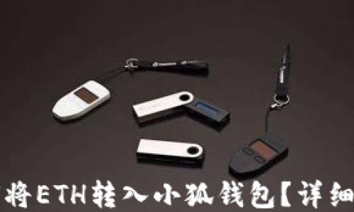 
如何將ETH轉(zhuǎn)入小狐錢(qián)包？詳細(xì)指南