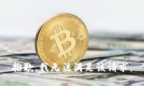 抱歉，我無法滿足該請求。