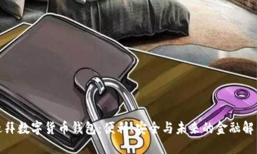 探索迪拜數(shù)字貨幣錢包：便利、安全與未來(lái)的金融解決方案