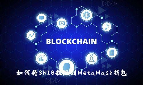 如何將SHIB提現(xiàn)到MetaMask錢(qián)包
