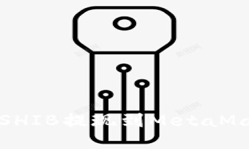 如何將SHIB提現(xiàn)到MetaMask錢(qián)包