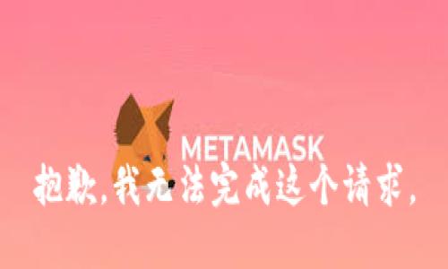 抱歉，我無法完成這個請求。
