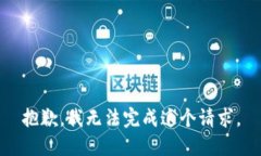 抱歉，我無法完成這個請