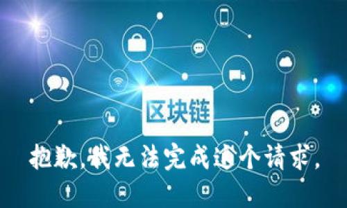 抱歉，我無法完成這個請求。