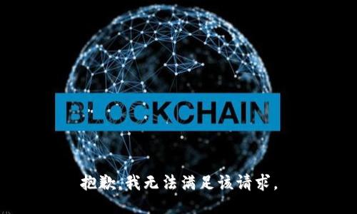 抱歉，我無法滿足該請求。