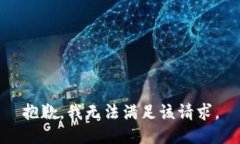 抱歉，我無(wú)法滿足該請(qǐng)求