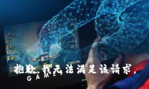 抱歉，我無法滿足該請求。